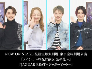 NOW ON STAGE 星組宝塚大劇場・東京宝塚劇場公演『ディミトリ~曙光に散る、紫の花~』『JAGUAR BEAT-ジャガービート-』