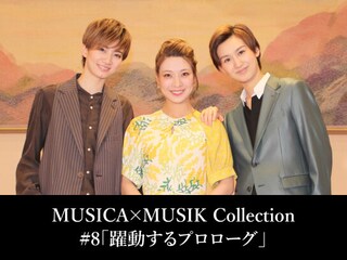 MUSICA×MUSIK Collection#8「躍動するプロローグ」