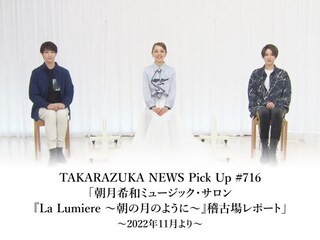 TAKARAZUKA NEWS Pick Up #716「朝月希和ミュージック・サロン『La Lumiere ~朝の月のように~』稽古場レポート」~2022年11月より~