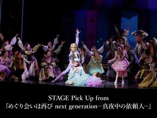 STAGE Pick Up from 『めぐり会いは再び next generation-真夜中の依頼人-』