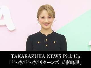 TAKARAZUKA NEWS Pick Up「どっち?どっち?リターンズ 天彩峰里」