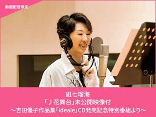 凪七瑠海「♪花舞台」未公開映像付～吉田優子作品集「Ideale」CD発売記念特別番組より～