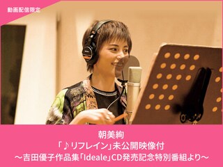 朝美絢「♪リフレイン」未公開映像付～吉田優子作品集「Ideale」CD発売記念特別番組より～