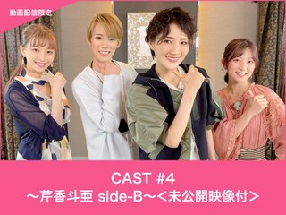 CAST#4~芹香斗亜 side-B~<未公開映像付>