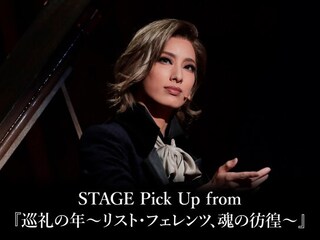 STAGE Pick Up from 『巡礼の年~リスト・フェレンツ、魂の彷徨~』