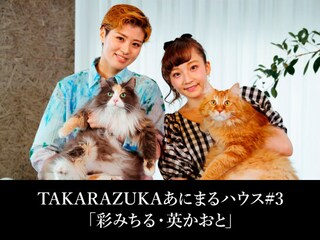 TAKARAZUKAあにまるハウス#3「彩みちる・英かおと」
