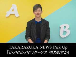 TAKARAZUKA NEWS Pick Up「どっち?どっち?リターンズ 聖乃あすか」