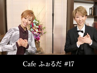 Cafe ふぉるだ #17