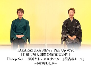 TAKARAZUKA NEWS Pick Up #720「月組宝塚大劇場公演『応天の門』『Deep Sea -海神たちのカルナバル-』稽古場トーク」~2023年1月より~