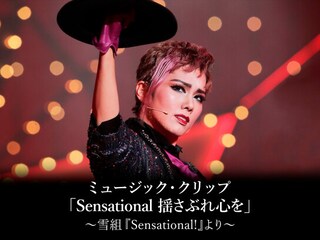ミュージック・クリップ「Sensational 揺さぶれ心を」~雪組『Sensational!』より~