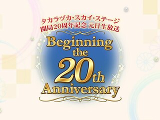 タカラヅカ・スカイ・ステージ開局20周年記念 元日生放送「Beginning the 20th Anniversary」