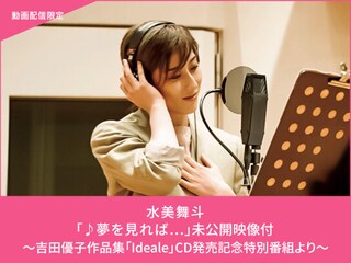 水美舞斗「♪夢を見れば…」未公開映像付~吉田優子作品集「Ideale」CD発売記念特別番組より~