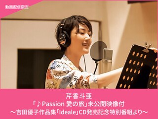 芹香斗亜「♪Passion 愛の旅」未公開映像付~吉田優子作品集「Ideale」CD発売記念特別番組より~