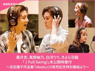鳳月杏、風間柚乃、白河りり、きよら羽龍「♪Full Swing!」未公開映像付~吉田優子作品集「Ideale」CD発売記念特別番組より~