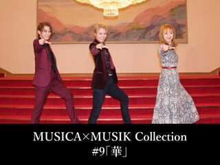 MUSICA×MUSIK Collection#9「華」