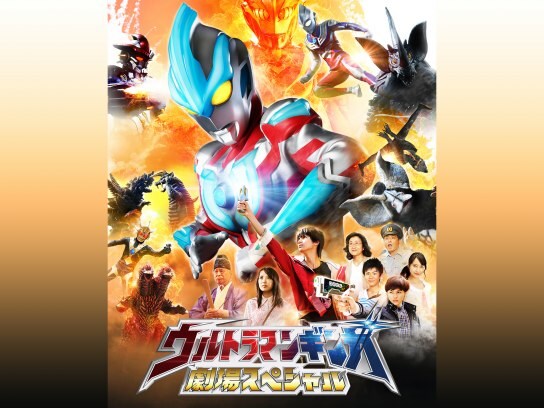 映画 ウルトラマンギンガ 劇場スペシャル の動画 初月無料 動画配信サービスのビデオマーケット 映画 ウルトラマンギンガ 劇場スペシャル の動画 初月無料 動画配信サービスのビデオマーケット