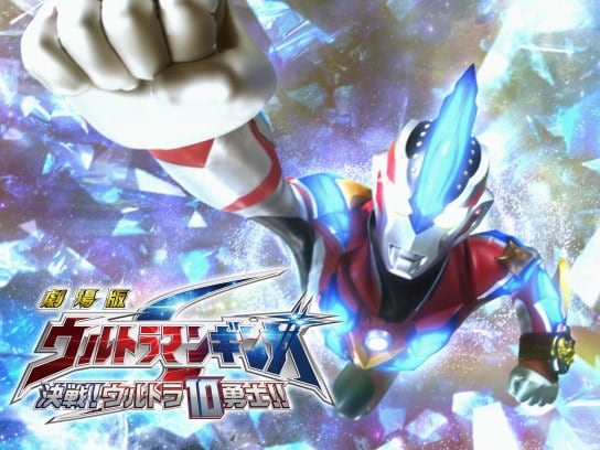 映画 劇場版 ウルトラマンギンガs 決戦 ウルトラ10勇士 の動画 初月無料 動画配信サービスのビデオマーケット