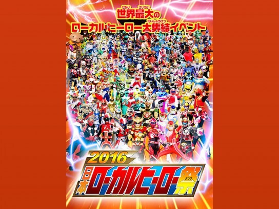 バラエティ 16 日本ローカルヒーロー祭 の動画まとめ 初月無料 動画配信サービスのビデオマーケット