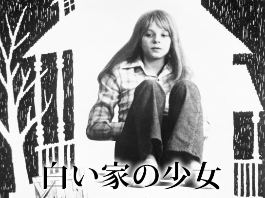 映画 白い家の少女 の動画 初月無料 動画配信サービスのビデオマーケット