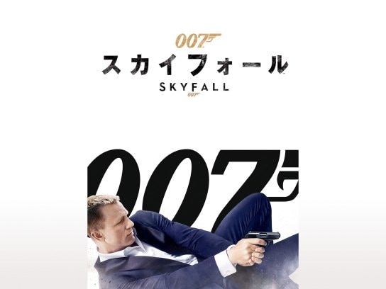 007 スカイフォール