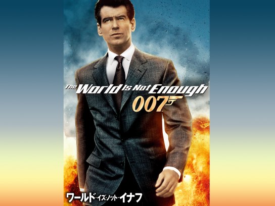 007 ワールド・イズ・ノット・イナフ