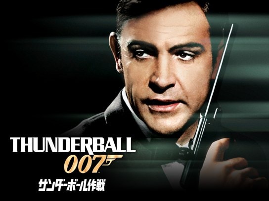 無料視聴あり 映画 007 サンダーボール作戦 の動画 初月無料 動画配信サービスのビデオマーケット