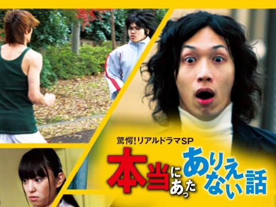 映画 驚愕 リアルドラマsp 本当にあったありえない話 の動画 初月無料 動画配信サービスのビデオマーケット