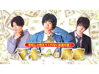マネーの馬鹿 ～ボーイズ版～
