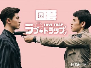 HIStory3 圏套~ラブ・トラップ