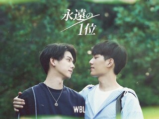 We Best Love 永遠の1位