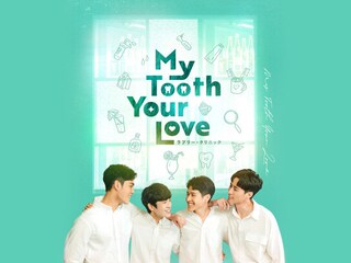 My Tooth Your Love ラブリー・クリニック