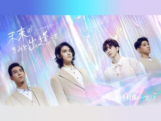 HIStory5 未来のきみと出逢って~Love in the Future