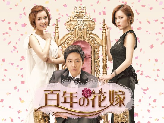 無料視聴あり ドラマ 百年の花嫁 の動画まとめ 初月無料 動画配信サービスのビデオマーケット
