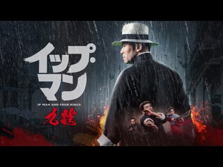 イップ・マン 九龍