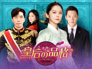 皇后の品格