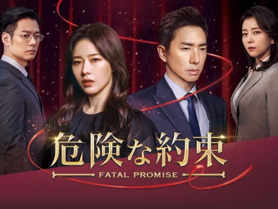 無料視聴あり ドラマ 危険な約束 の動画まとめ 初月無料 動画配信サービスのビデオマーケット