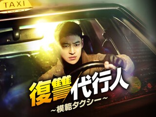復讐代行人 ~模範タクシー~