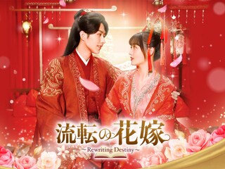 流転の花嫁~Rewriting Destiny~