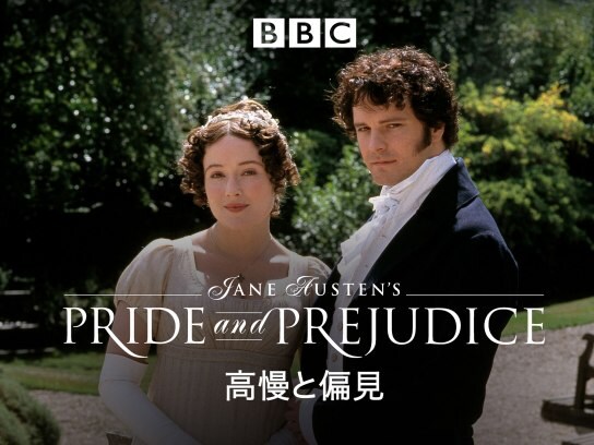 ドラマ 高慢と偏見 の動画まとめ 初月無料 動画配信サービスのビデオマーケット