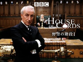 野望の階段 ハウス オブ カードi 1 4 フル動画 無料体験 動画配信サービスのビデオマーケット