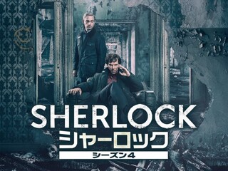 SHERLOCK/シャーロック シーズン4