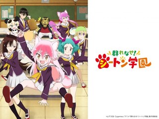 群れなせ!シートン学園