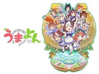 うまよん
