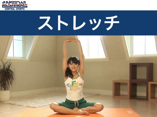 スポーツ セントラルスポーツ ストレッチ の動画まとめ 初月無料 動画配信サービスのビデオマーケット スポーツ セントラルスポーツ ストレッチ の動画まとめ 初月無料 動画配信サービスのビデオマーケット