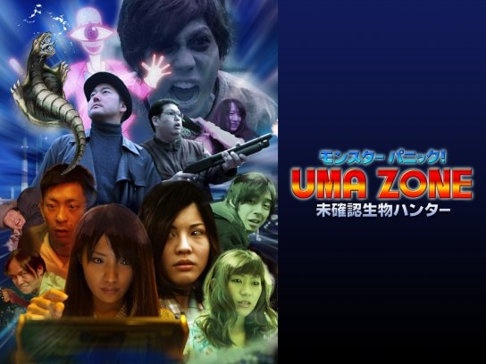映画 モンスターパニック Uma Zone 未確認生物ハンター 完全版 の動画 初月無料 動画配信サービスのビデオマーケット 映画 モンスターパニック Uma Zone 未確認生物ハンター 完全版 の動画 初月無料 動画配信サービスのビデオマーケット