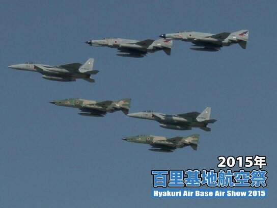 無料視聴あり 趣味 その他 15年 百里基地航空祭 の動画 初月無料 動画配信サービスのビデオマーケット