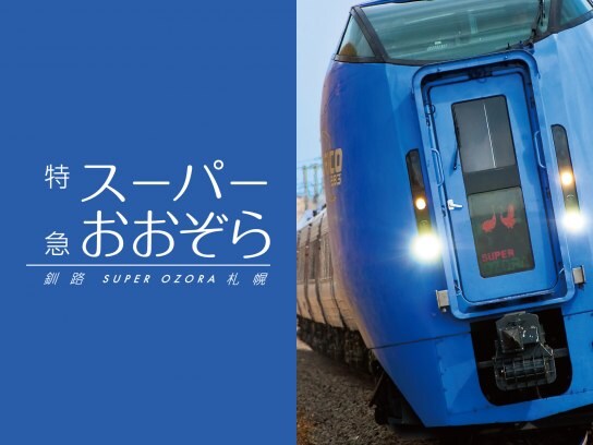 趣味 その他 特急スーパーおおぞら の動画 初月無料 動画配信サービスのビデオマーケット