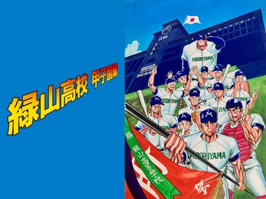 アニメ 緑山高校甲子園編 の動画まとめ 初月無料 動画配信サービスのビデオマーケット