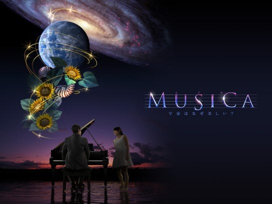 MUSICA ～宇宙はなぜ美しい?