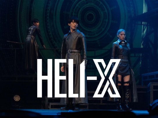 舞台「HELI－X」